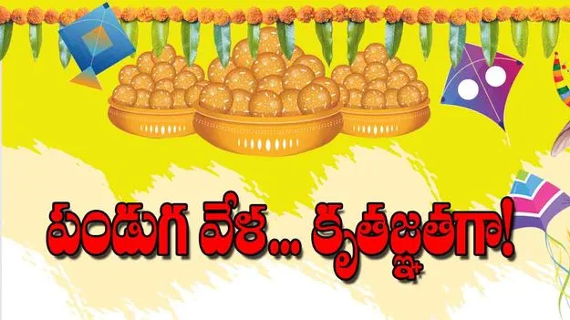 In Sankranti Gratitude Towards Ancestors: పండుగ వేళ... కృతజ్ఞతగా