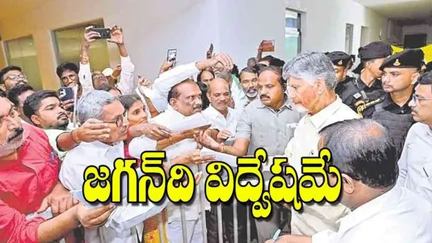 AP CM Chandrababu Naidu: జగన్‌ది విద్వేషమే