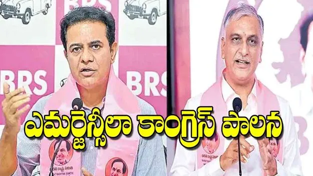 KTR and Harish Rao: ఎమర్జెన్సీలా కాంగ్రెస్‌ పాలన