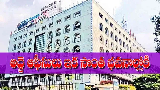 Government Offices to Move into Own Building: అద్దె ఆఫీసులు ఇక సొంత భవనాల్లోకి