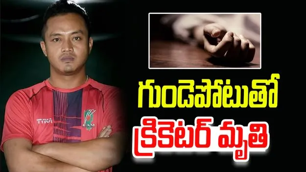 Lalremruta Heart Attack: క్రికెట్‌లో విషాదం.. మ్యాచ్ జరుగుతుండగా గుండెపోటుతో ప్లేయర్ మృతి