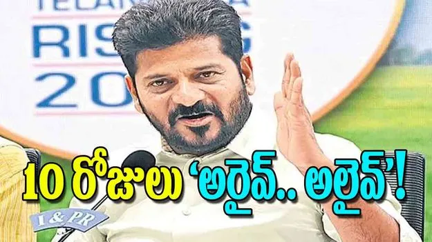CM Revanth Reddy: 10 రోజులు ‘అరైవ్‌.. అలైవ్‌’!
