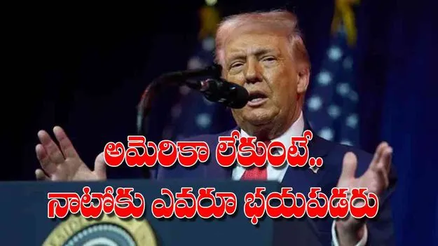 Donald Trump Says NATO: అమెరికా లేకుంటే.. నాటోకు ఎవరూ భయపడరు