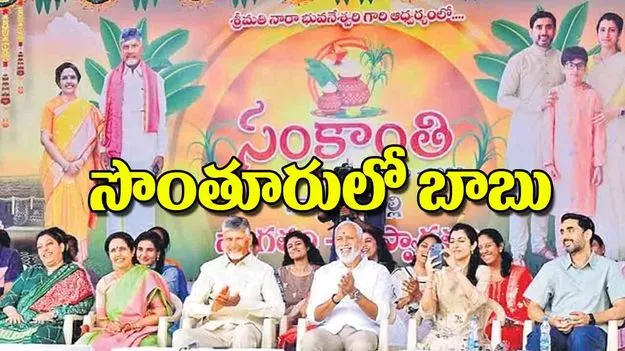 Sankranti Celebrations: సొంతూరులో బాబు