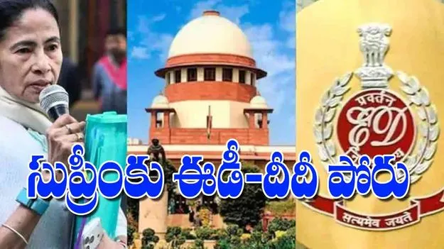 ED and Mamata Banerjee Clash in Supreme Court: సుప్రీంకు ఈడీ-దీదీ పోరు