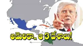 U.S. President Trump: అమెరికా.. ఆ 3 దేశాలు!