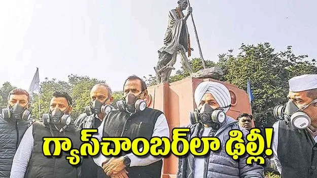 Delhi Air Pollution: గ్యాస్‌చాంబర్‌లా ఢిల్లీ!