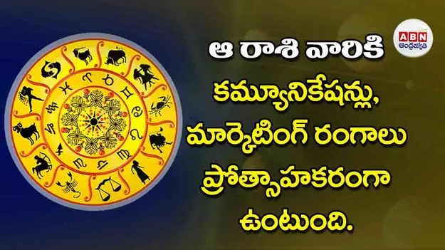 Today Horoscope: ఈ రాశి వారికి కమ్యూనికేషన్లు, మార్కెటింగ్‌ రంగాలు ప్రోత్సాహకరంగా ఉంటుంది