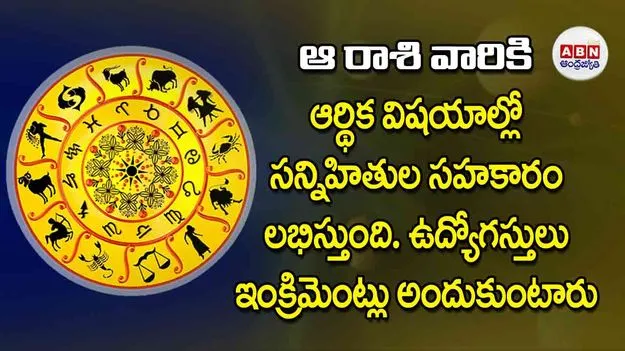 Today Horoscope: ఈ రాశి వారికి ఆర్థిక విషయాల్లో సన్నిహితుల సహకారం లభిస్తుంది..