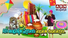 Sankranti Wishesh: ఏబీఎన్-ఆంధ్రజ్యోతి ప్రేక్షకులకు సంక్రాంతి శుభాకాంక్షలు.. 