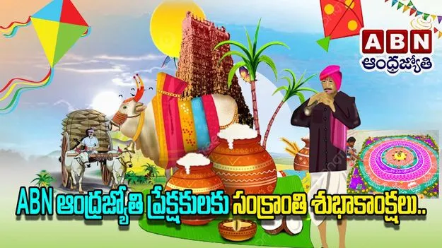Sankranti Wishesh: ఏబీఎన్-ఆంధ్రజ్యోతి ప్రేక్షకులకు సంక్రాంతి శుభాకాంక్షలు.. 