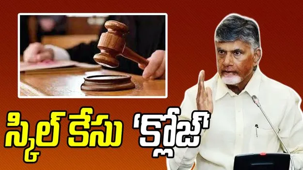 ACB Court Verdict: స్కిల్‌లో కేసు నిల్