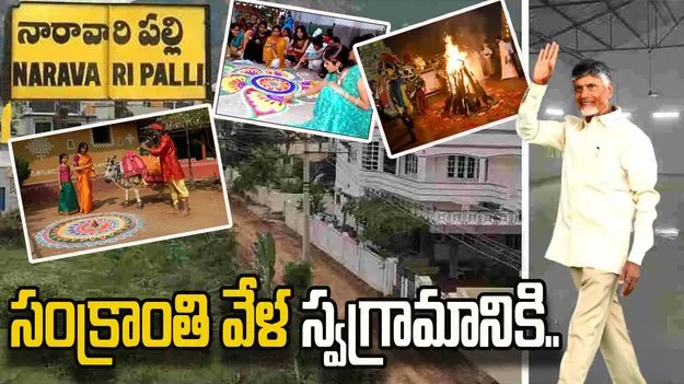 Sankranti Celebrations: నారావారిపల్లికి చేరుకున్న సీఎం చంద్రబాబు