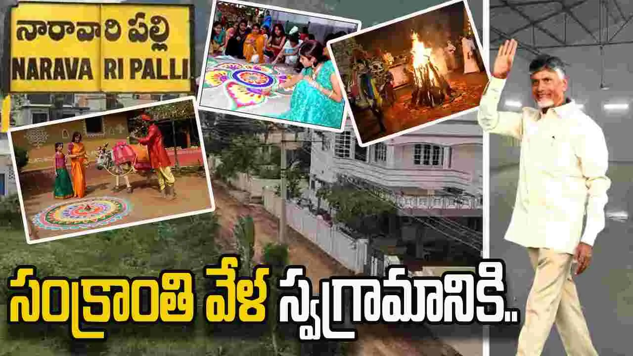 Sankranti Celebrations: నారా వారి పల్లికు చేరుకున్న సీఎం చంద్రబాబు