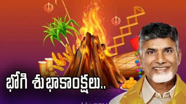 CM Chandrababu: ప్రజలకు సీఎం చంద్రబాబు భోగి శుభాకాంక్షలు