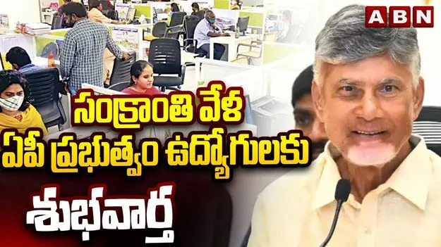AP Govt: ఉద్యోగులకు పండగొచ్చె..