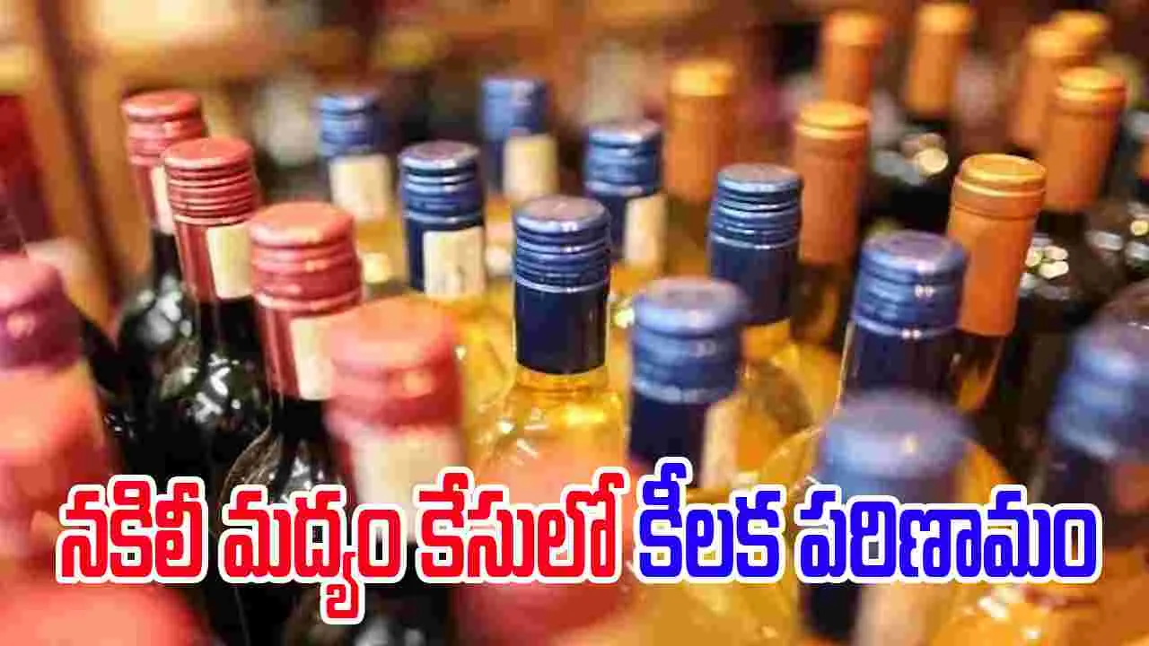 Vijayawada: నకిలీ మద్యం కేసులో నలుగురికి పోలీస్‌ కస్టడీకి ఎక్సైజ్‌ కోర్టు గ్రీన్ సిగ్నల్