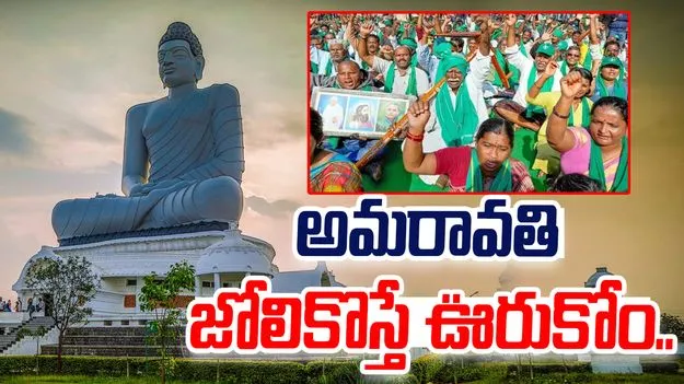 Amaravati Farmers: అమరావతి జోలికొస్తే ఊరుకోం.. జగన్‌కు రైతుల స్ట్రాంగ్ వార్నింగ్..