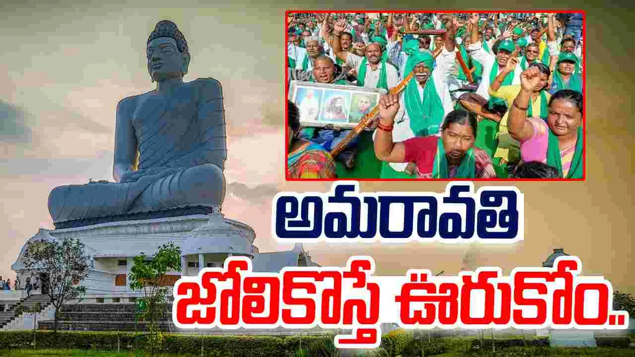 Amaravati Farmers: అమరావతి జోలికొస్తే ఊరుకోం.. జగన్‌కు రైతుల స్ట్రాంగ్ వార్నింగ్..