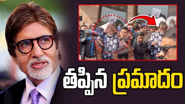 Amitabh Bachchan: గుజరాత్ ఎయిర్ పోర్ట్‌లో అమితాబ్ బచ్చన్‌కి తప్పిన ప్రమాదం..
