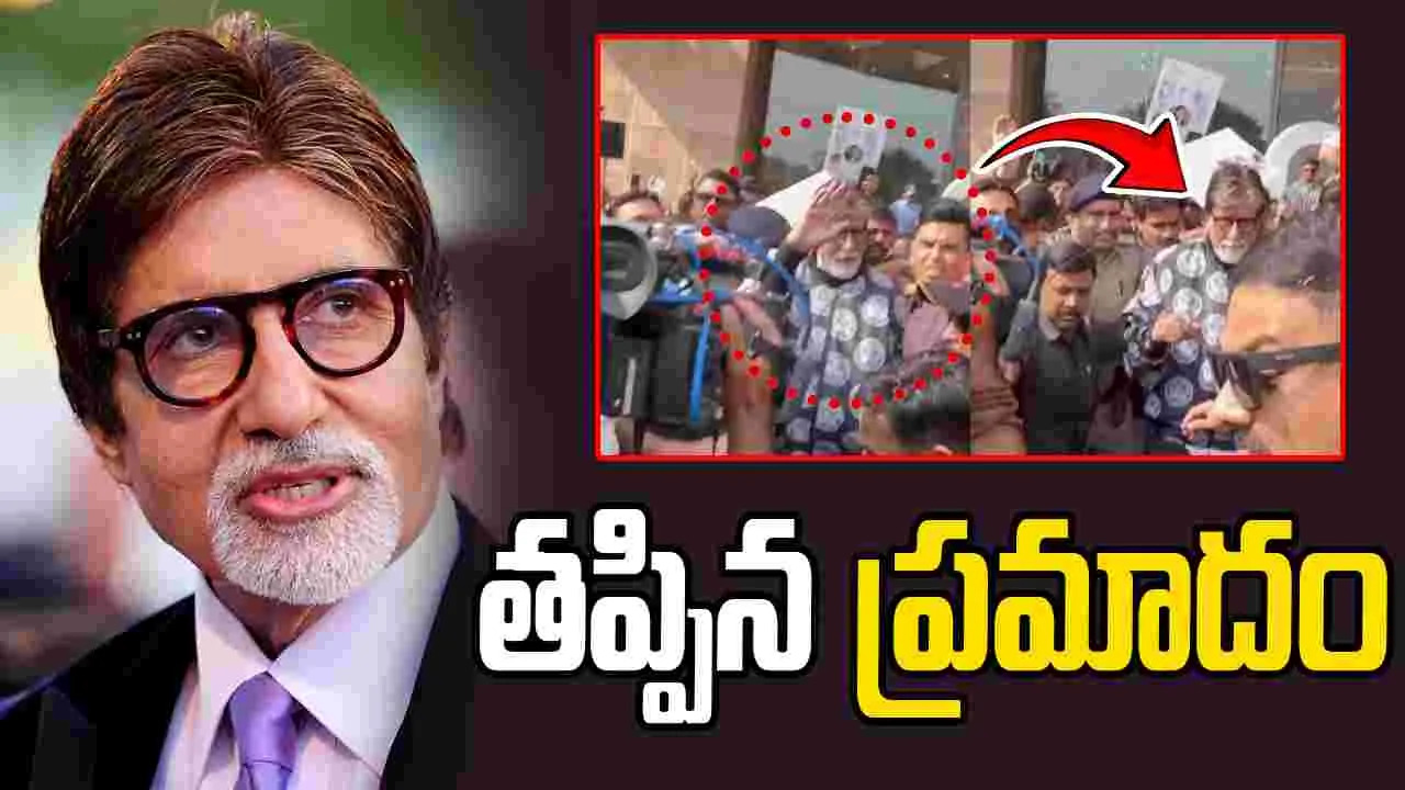 Amitabh Bachchan: గుజరాత్ ఎయిర్ పోర్ట్‌లో అమితాబ్ బచ్చన్‌కి తప్పిన ప్రమాదం..