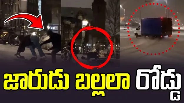 Streets Turn Into Ice Rink: వణుకు పుట్టించే చలి.. ఐస్ కారణంగా జారుడు బల్లలా మారిన రోడ్డు..