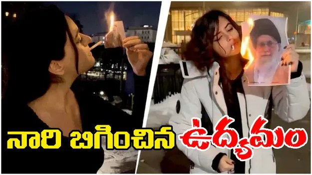 Iran Protests Escalate: నారి బిగించిన ఉద్యమం
