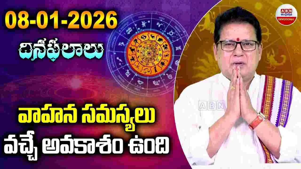   January 8 2026 Horoscope: ఈ రాశి వారు జాగ్రత్త..  వాహన సమస్యలు వచ్చే అవకాశం.!