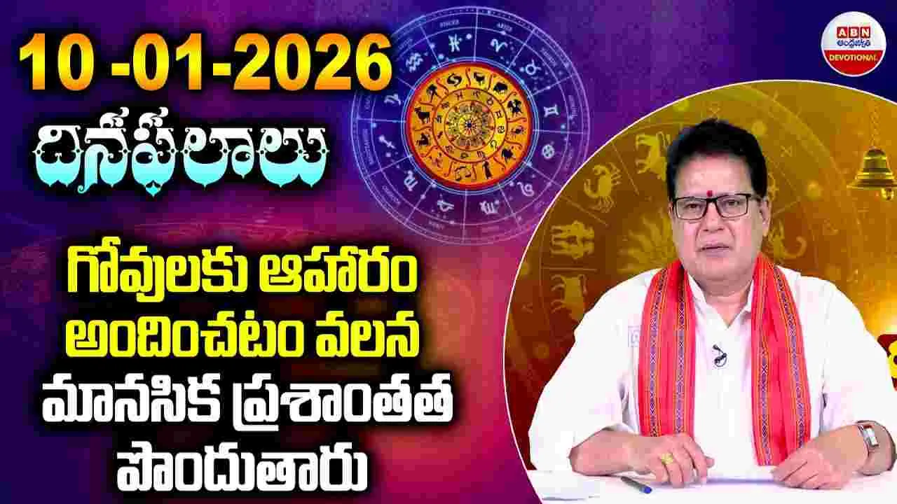January 10 2026 Horoscope: ఈ రాశులకు మహా అదృష్టం.!