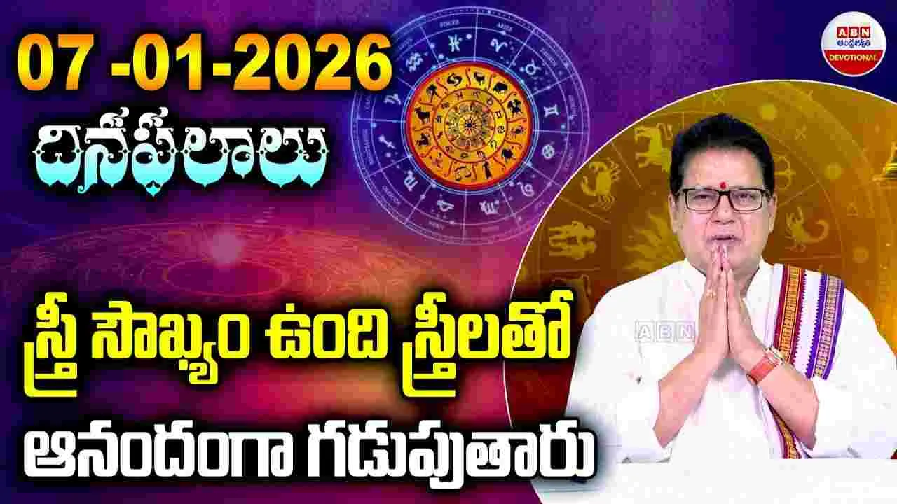 January 7 2026 Horoscope:  ఏ రాశి వారికి ఎలా ఉంటుందంటే..