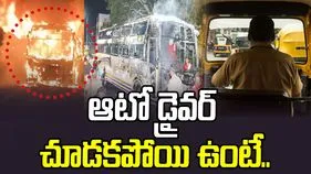 Major Bus Fire Averted: ప్రైవేట్ బస్సులో అగ్నిప్రమాదం.. ఆటో డ్రైవర్ హెచ్చరికతో..