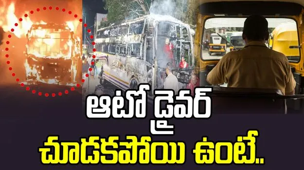 Major Bus Fire Averted: ప్రైవేట్ బస్సులో అగ్నిప్రమాదం.. ఆటో డ్రైవర్ హెచ్చరికతో..