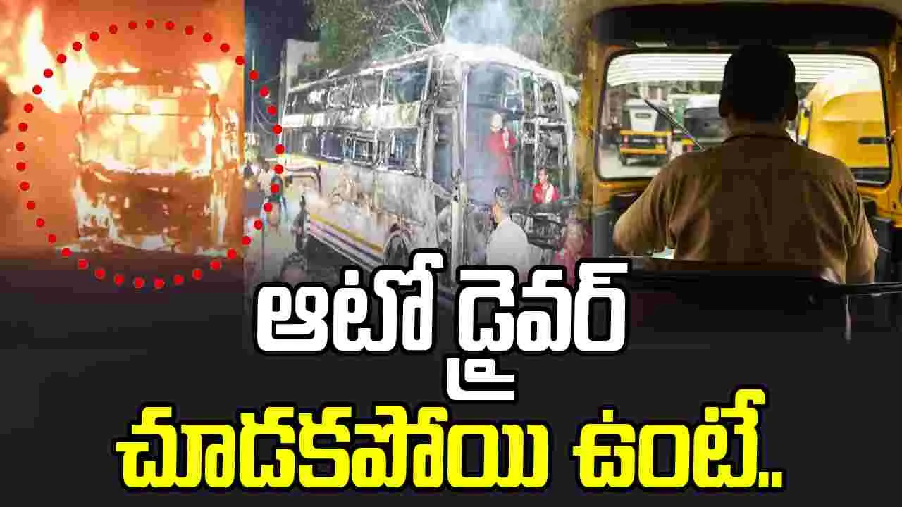 Major Bus Fire Averted: ప్రైవేట్ బస్సులో అగ్నిప్రమాదం.. ఆటో డ్రైవర్ హెచ్చరికతో..