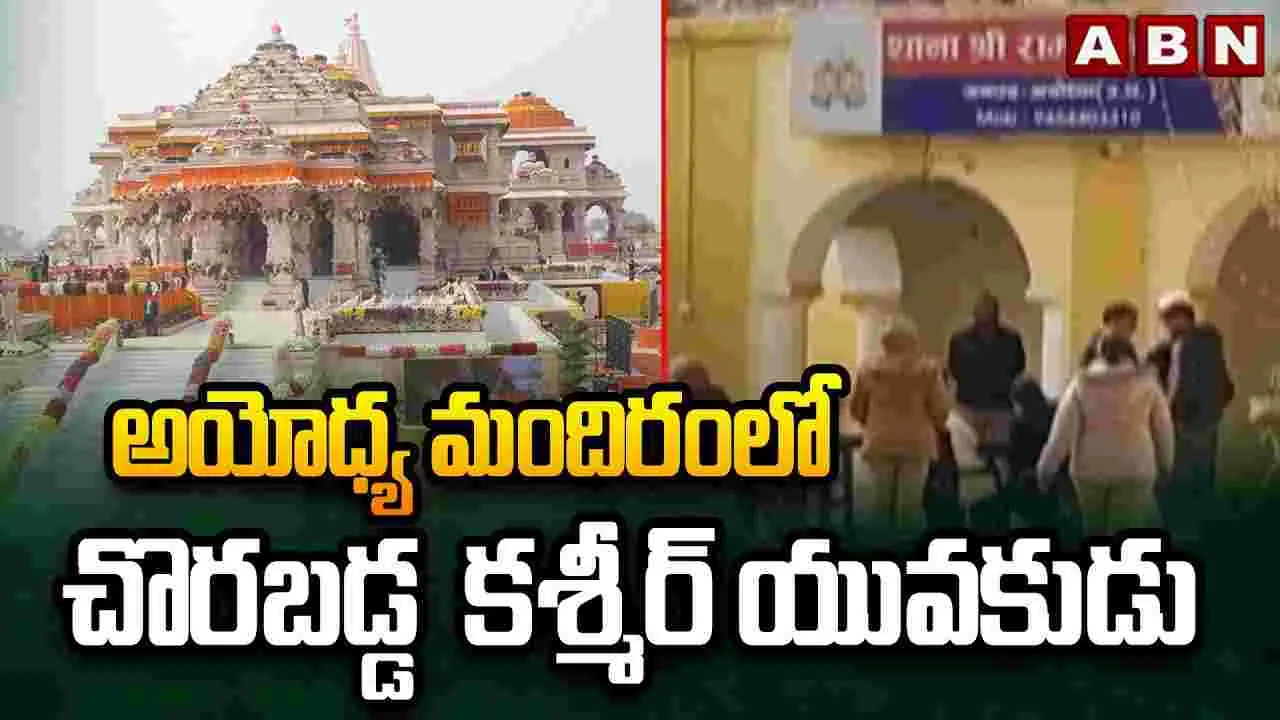 Ayodhya: అయోధ్యలో భద్రతా వైఫల్యం.. కశ్మీర్ యువకుడిని నిర్బంధంలోకి తీసుకున్న సిబ్బంది
