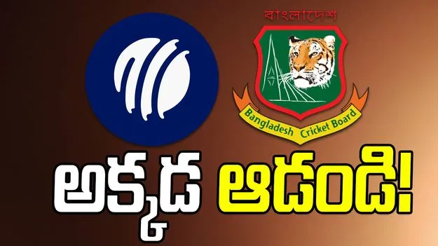 ICC-BCB: భారత్ నుంచి మ్యాచ్‌ల తరలింపు వివాదం.. బీసీబీకి ఐసీసీ కీలక సూచన!