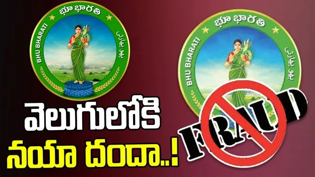 Telangana: భూ భారతి పేరుతో ఏజెంట్ల దందా.. ఏకంగా..