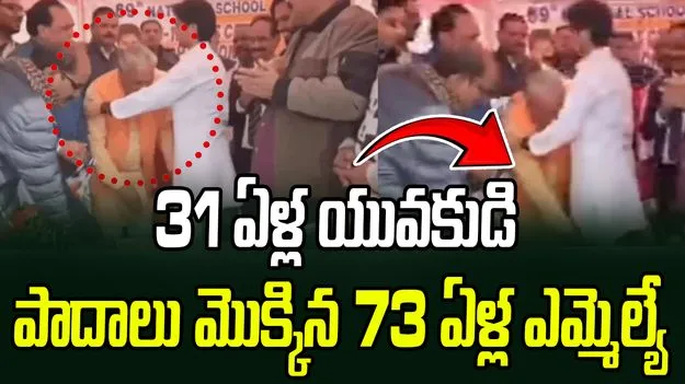Maharashtra: జ్యోతిరాదిత్య సింధియా కుమారుడి పాదాలను మొక్కిన 73 ఏళ్ల బీజేపీ ఎమ్మెల్యే.. వీడియో వైరల్
