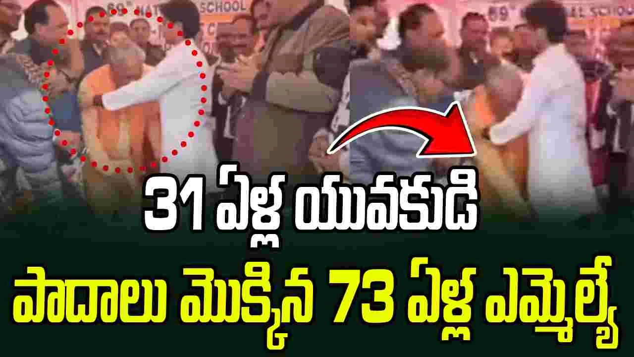 Maharashtra: జ్యోతిరాదిత్య సింధియా కుమారుడి పాదాలను మొక్కిన 73 ఏళ్ల బీజేపీ ఎమ్మెల్యే.. వీడియో వైరల్