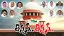 Telangana MLAs Defection Case: ఫిరాయింపు ఎమ్మెల్యేల కేసు.. సుప్రీం ఏం తేల్చనుంది