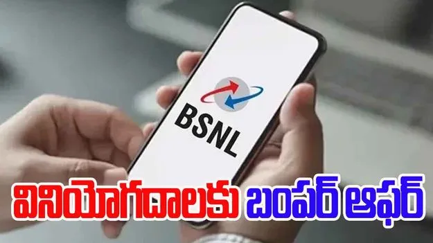 BSNL Offer: బీఎస్ఎన్ఎల్ వినియోగదారులకు అదిరిపోయే గుడ్ న్యూస్..