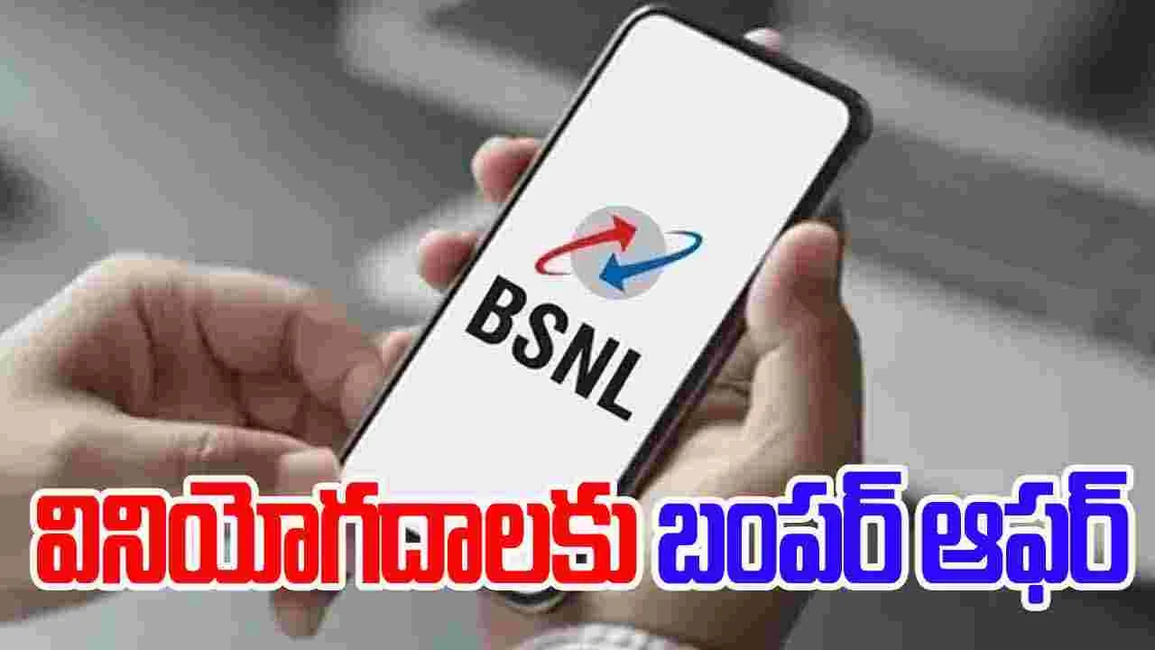 Best Offer: BSNL వినియోగదారులకు అదిరిపోయే గుడ్ న్యూస్..