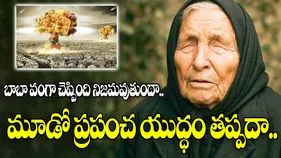 Baba Vanga 2026 predictions: బాబా వంగా చెప్పింది నిజమవుతుందా.. మూడో ప్రపంచ యుద్ధం తప్పదా..