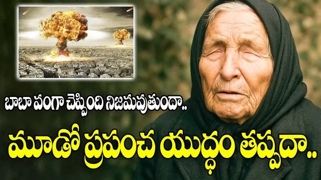 Baba Vanga 2026 predictions: బాబా వంగా చెప్పింది నిజమవుతుందా.. మూడో ప్రపంచ యుద్ధం తప్పదా..