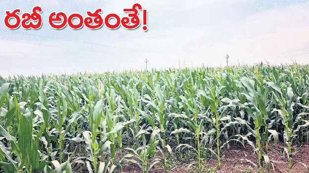 రబీ అంతంతే!