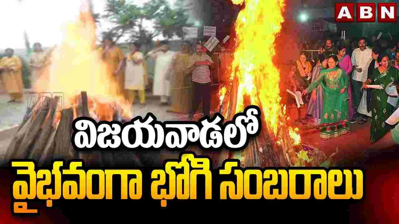 Bhogi Vijayawada: విజయవాడలో భోగి సంబరాలు..