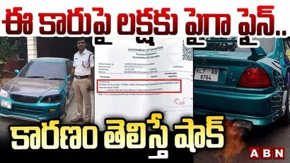 ఈ కారుపై లక్షకు పైగా ఫైన్.. కారణం తెలిస్తే షాక్