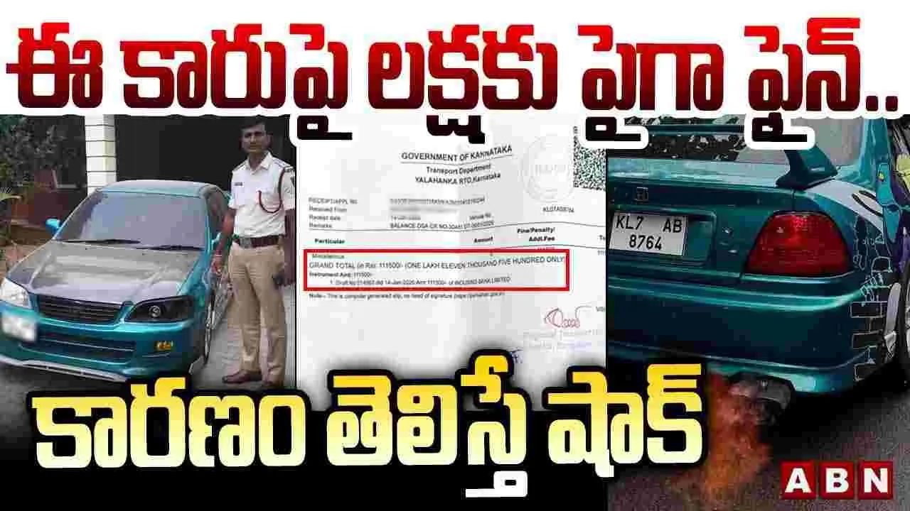 ఈ కారుపై లక్షకు పైగా ఫైన్.. కారణం తెలిస్తే షాక్