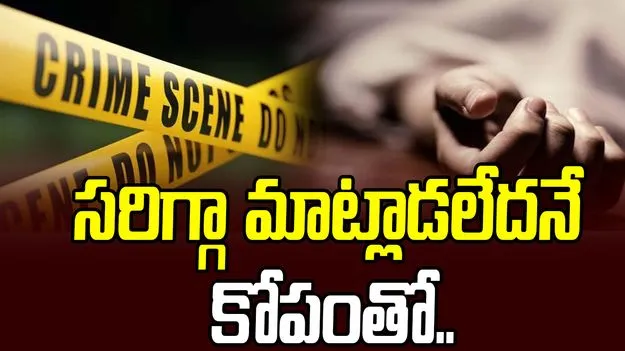 Borabanda incident: బోరబండలో ఉన్మాది ఘాతుకం.. మాట్లాడటం లేదన్న అనుమానంతో...