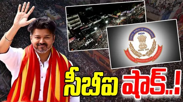 CBI Summons Vijay: తొక్కిసలాట మరణాలపై విజయ్‌కు సీబీఐ సమన్లు