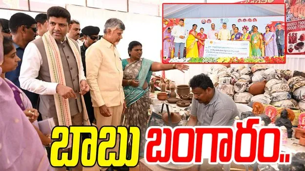 SARAS Mela 2026: బాబు.. బంగారం.. మహిళల ఆనందం